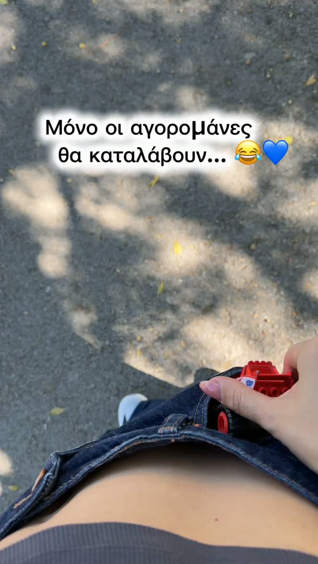 🚗 Εμείς οι αγορομάνες κουβαλάμε πάντα τουλάχιστον 3 αυτοκινητάκια στην τσάντα! 😂
🎀 Κοριτσομάνες, εσείς τι κουβαλάτε; 👀🤣