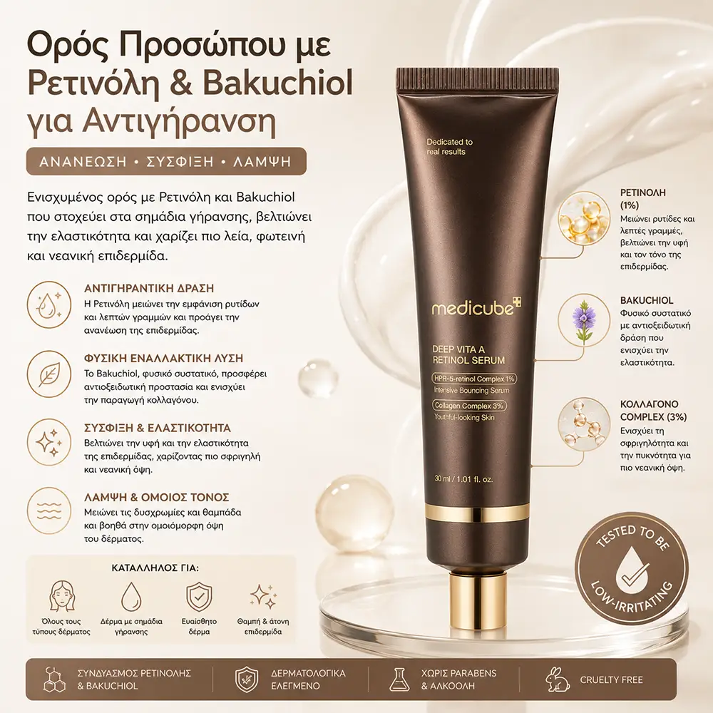 QGT66994 Ορός Προσώπου με Ρετινόλη & Bakuchiol για Αντιγήρανση - Medicube Deep Vita A Retinol Serum 30ml - Image 1