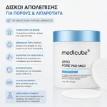 Δίσκοι Απολέπισης Προσώπου - Medicube Zero Pore Mild Pads 70τμχ