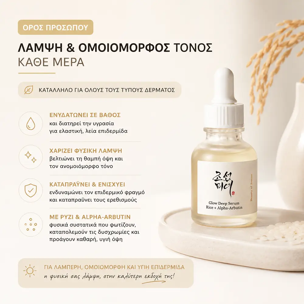 QGT67280 Ορός Προσώπου για Λάμψη - Beauty of Joseon Glow Deep Serum Rice + Alpha Arbutin 30ml - Image 1