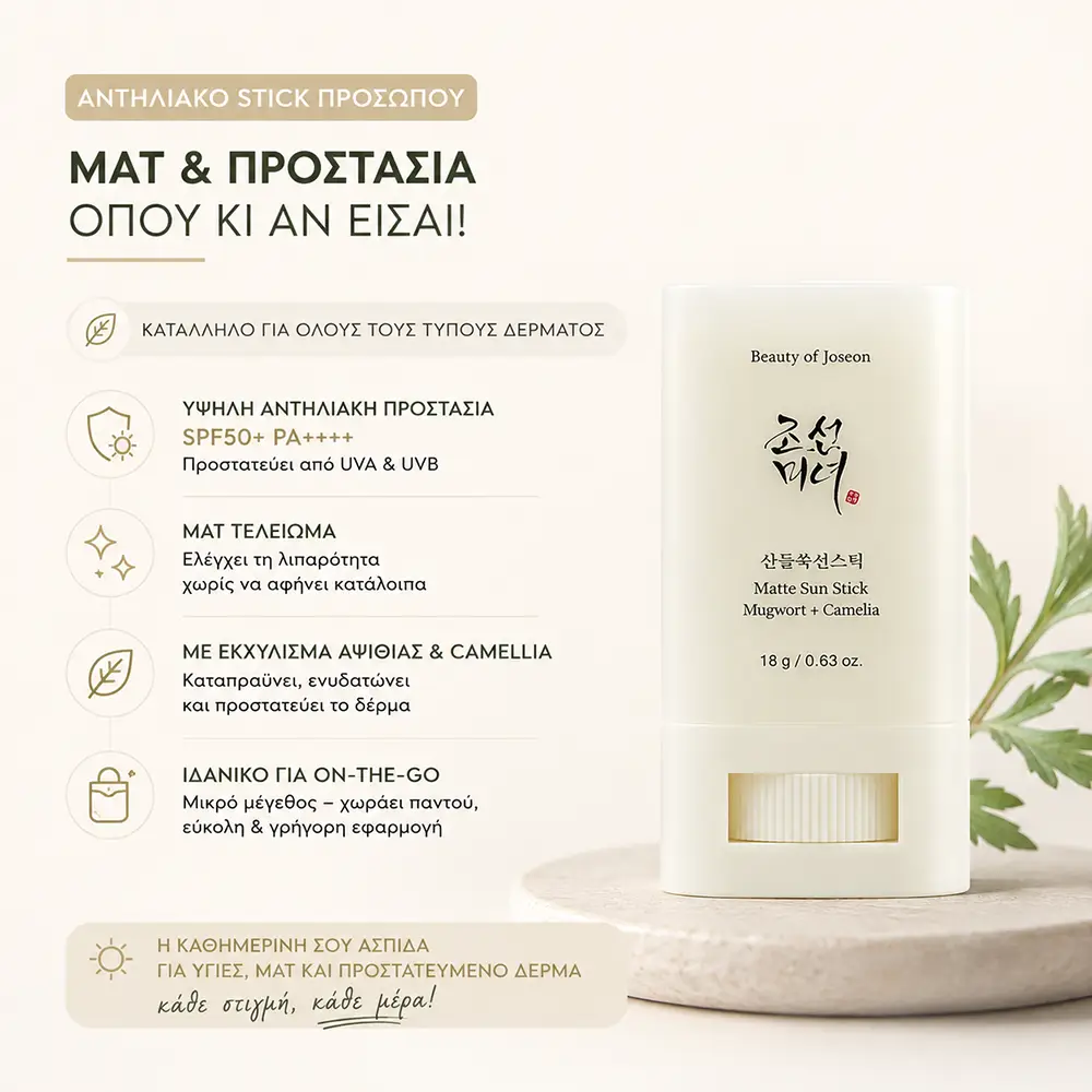 QGT67289 Αντηλιακό Stick Προσώπου - Beauty of Joseon Matte Sun Stick Mugwort & Camellia SPF50+ 18g - Image 1