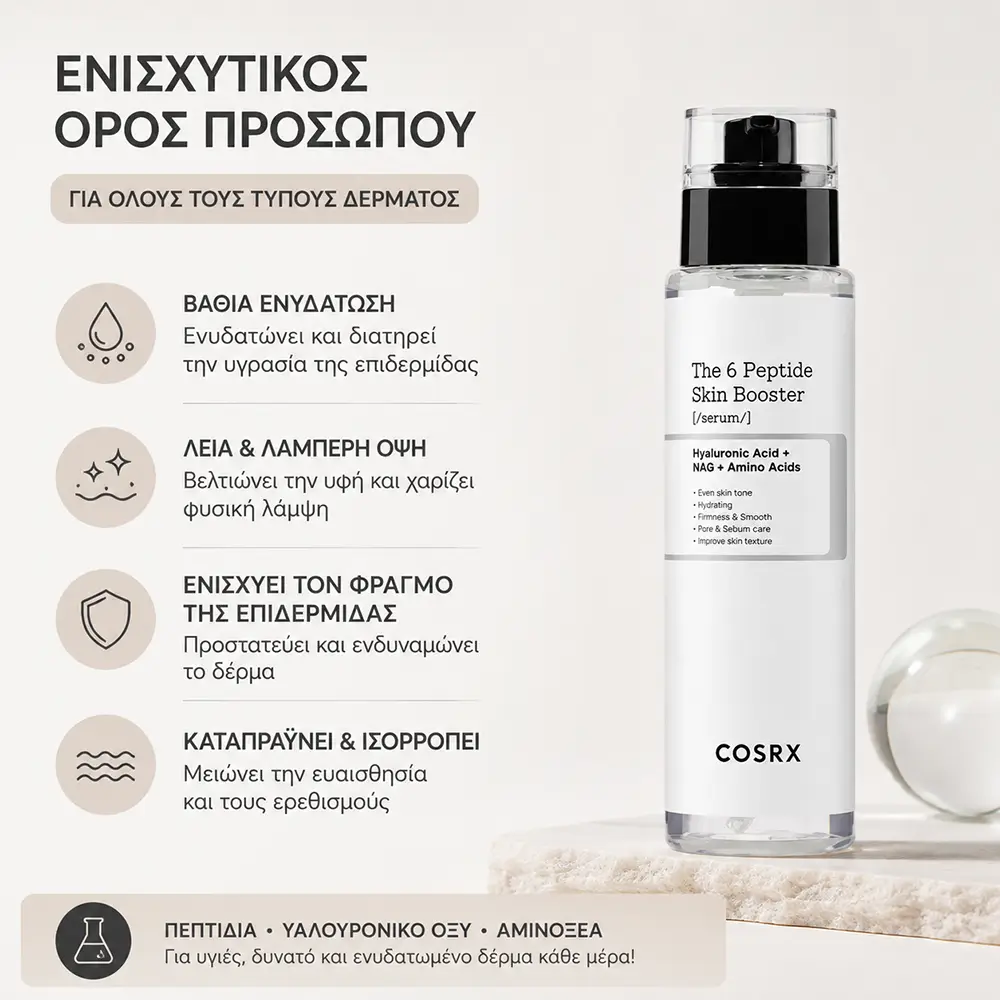 QGT68082 Ορός προσώπου με 6 διαφορετικά πεπτίδια - COSRX The 6 Peptide Skin Booster Serum 150ml - Image 1