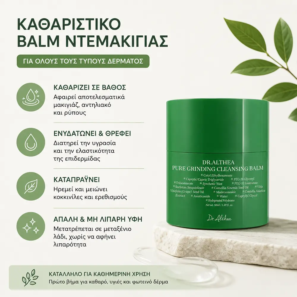 QGT68539 Καθαριστικό Balm Ντεμακιγιάζ - Dr. Althea Cleansing Balm 50ml - Image 1