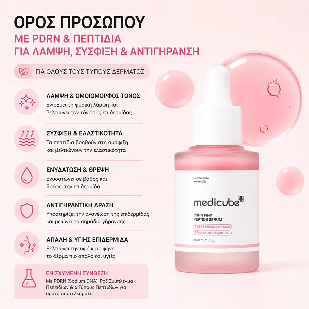 QGT68745 Ορός Προσώπου για Λάμψη, Σύσφιξη & Αντιγήρανση - Medicube PDRN Pink Peptide Serum 30ml - Image 1