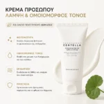 Κρέμα Προσώπου για Λάμψη & Ομοιόμορφο Τόνο - SKIN1004 Madagascar Centella 75ml