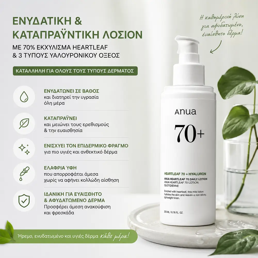 QGT68882 Ενυδατική & Καταπραϋντική Λοσιόν Προσώπου - Anua Heartleaf 70% Daily Lotion 200ml - Image 1