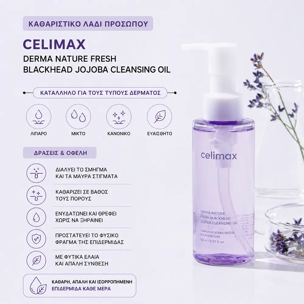 celimax jojobacopy Λάδι Αφαίρεσης Μακιγιάζ Προσώπου Celimax Derma Nature Fresh Blackhead Jojoba - Image 1