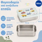 ανοξείδωτο φαγητοδοχείο vehicles 900ml 9