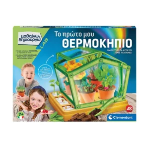 παιδικό θερμοκήπιο
