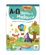 βιβλίο δραστηριοτήτων α-ω