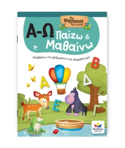 βιβλίο δραστηριοτήτων α-ω