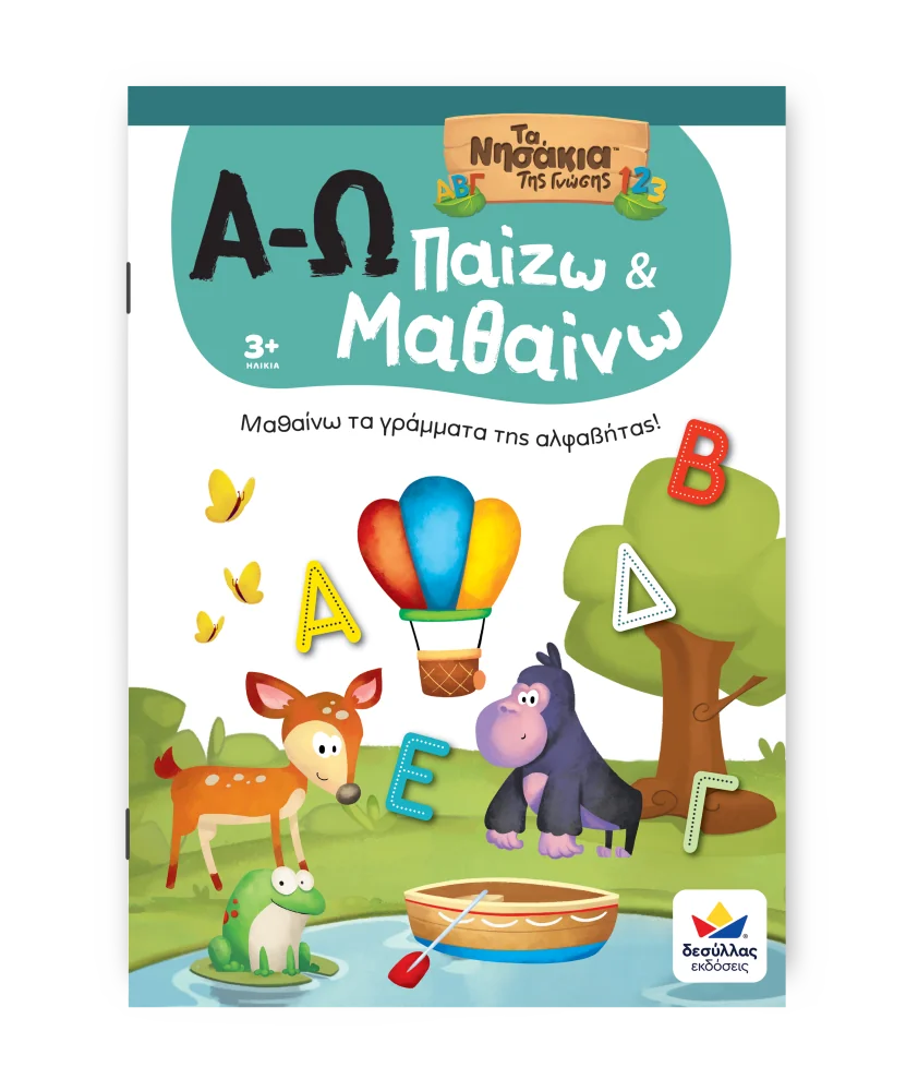 Παίζω και Μαθαίνω με τα Νησάκια της Γνώσης Α-Ω 1 βιβλίο δραστηριοτήτων α-ω