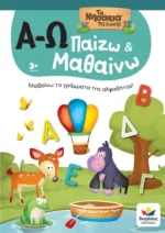βιβλίο δραστηριοτήτων α-ω 2
