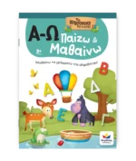 βιβλίο δραστηριοτήτων α-ω 5